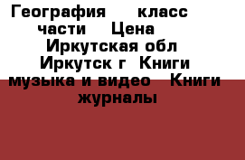 География, 10 класс (1, 2 части) › Цена ­ 50 - Иркутская обл., Иркутск г. Книги, музыка и видео » Книги, журналы   . Иркутская обл.